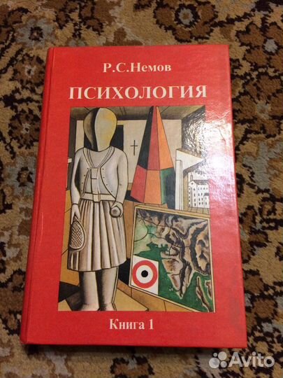 Психология Р.С.Немов