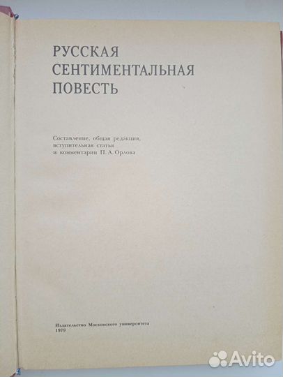 Русская сентиментальная повесть