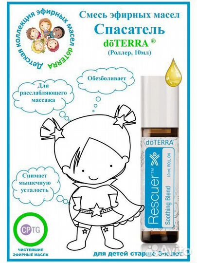 Doterra Спасатель Детская коллекция