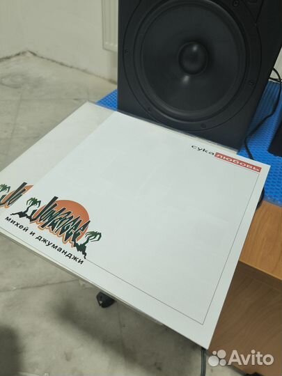 Винил Михей и Джуманджи