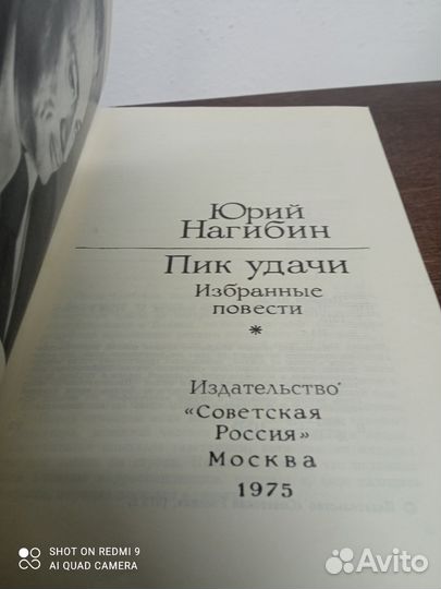 Ю. Нагибин. Пик удачи