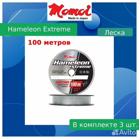 Леска Momoi Ham.Extreme 0,21мм,5,0кг100 м,проз.3шт