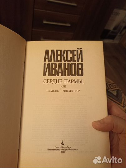Сердце Пармы Алексей Иванов