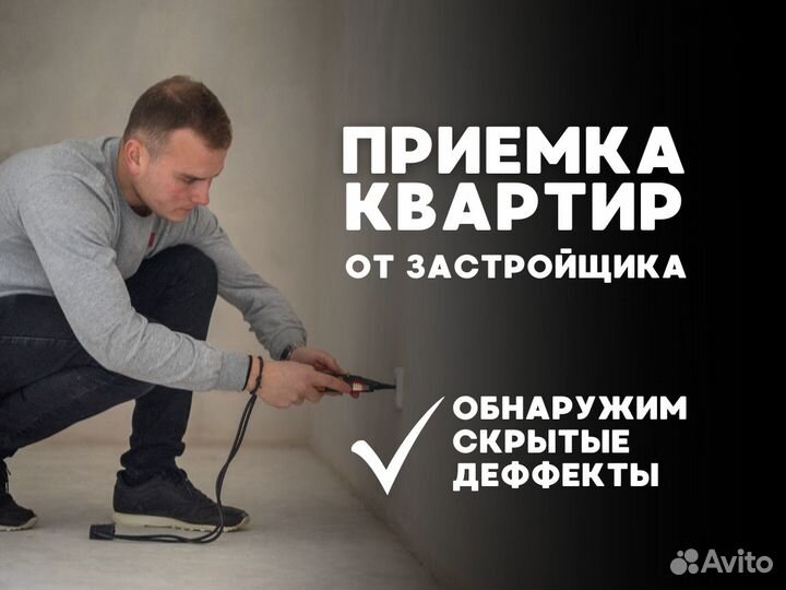 Приемка квартир / Строительный надзор / Экспертиза