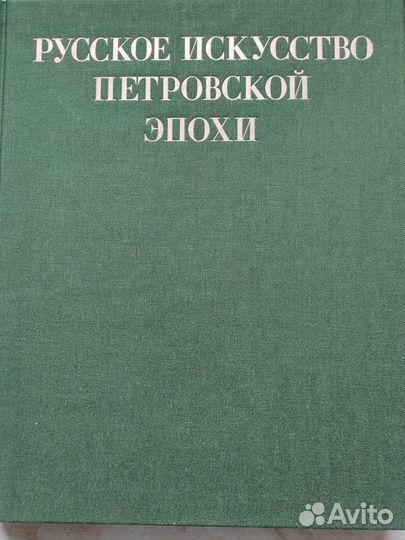 Русское искусство Петровской эпохи.Альбом
