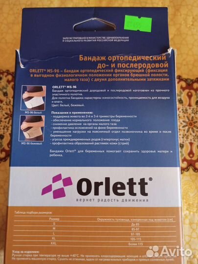 Ортопедический бандаж для беременных