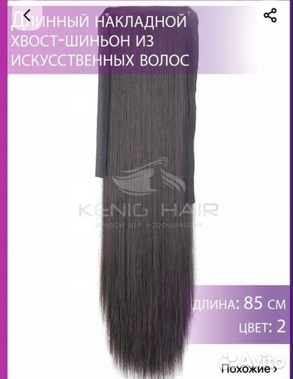 Хвост шиньон 85см