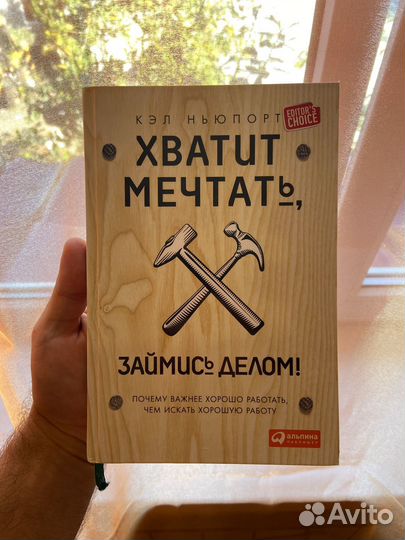 Кэл Ньюпорт Хватит мечтать, займись делом