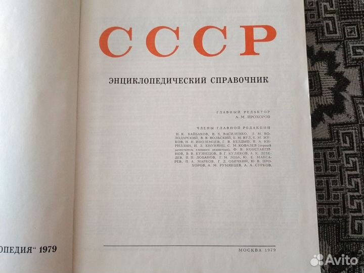 СССР. Энциклопедический справочник