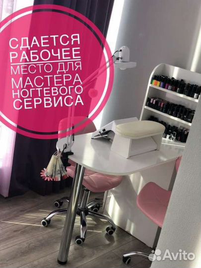 Рабочее место в аренду маникюр