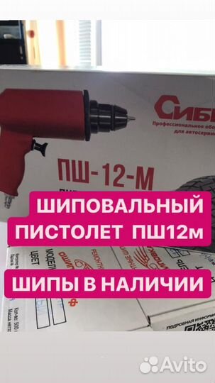 Шиповальный пистолет Сибек для ремонтных шипов