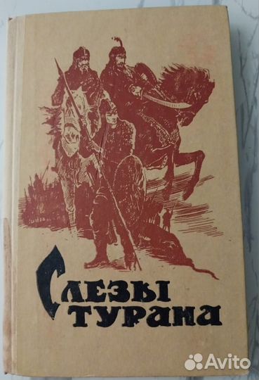 Роман Слёзы Турана. Туркменская повесть о любви
