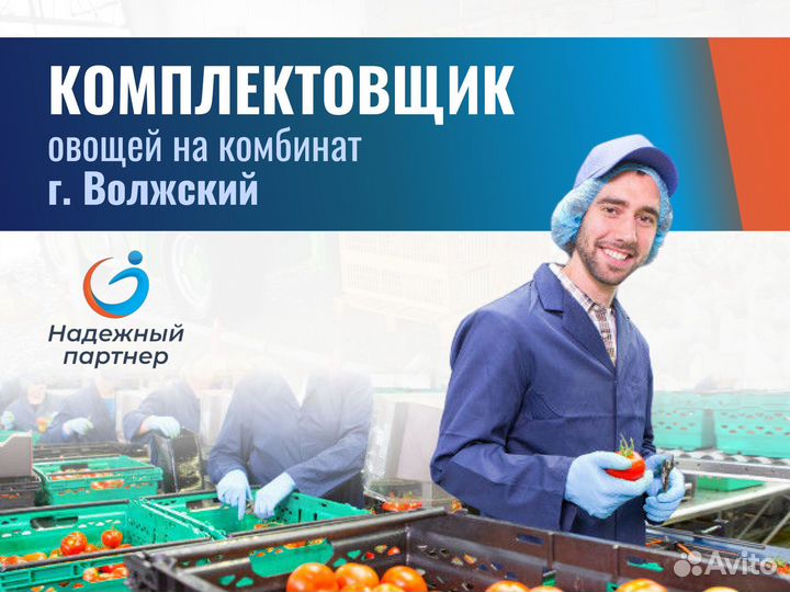 Комплектовщик (г.Волжский. Теплое помещение)