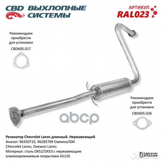 Резонатор Chevrolet Lanos длин 96283769 Нерж