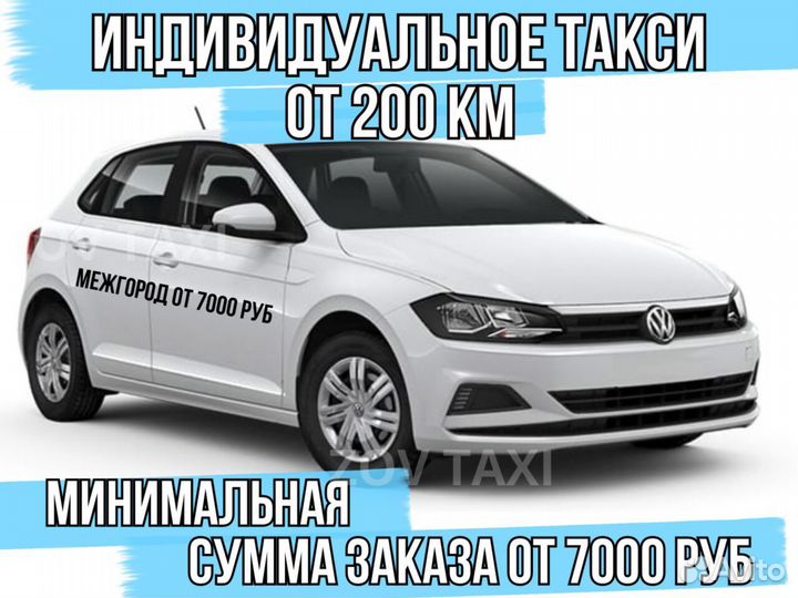 Такси межгород / Поездки / Трансфер