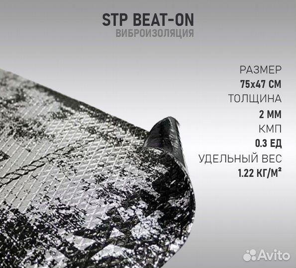Виброизоляция stp Beat-on 2мм(0,5х0,75)