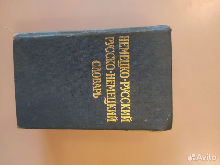 Словари карманные немецко-русский, русско-немецкий