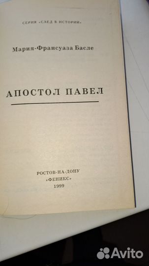 Книга Апостол Павел