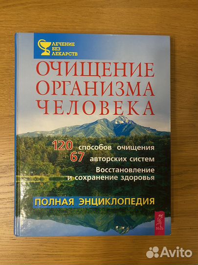 Книга рецептов; Книга очищение организма человека