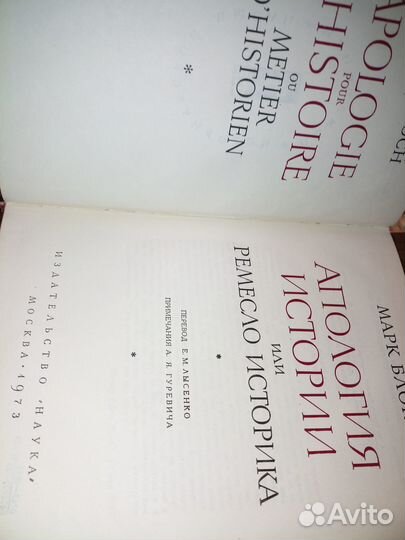 Ремесло историка. Марк Блок. 1973г