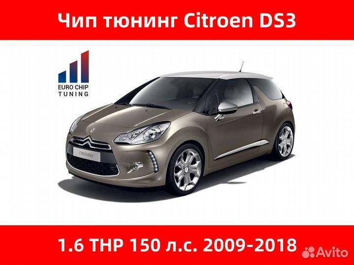 Чип тюнинг Citroen DS3 1.6 THP 150 лс