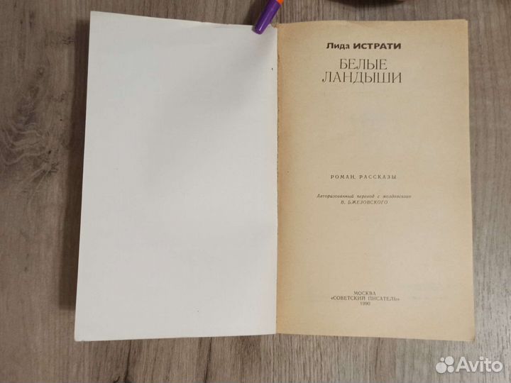 Лида Истрати. Белые ландыши. 1990 г