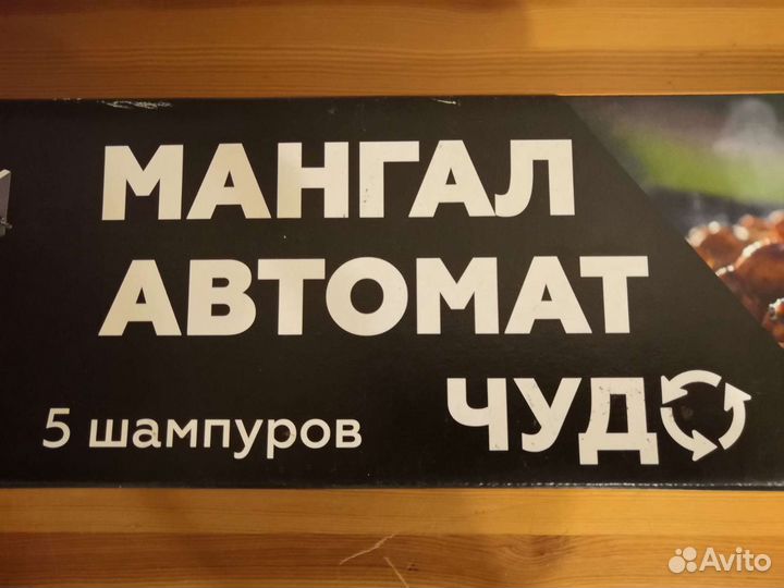 Мангал - Автомат узби Чудо с двигателем