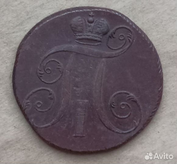 2 копейки 1797г EM Павел l