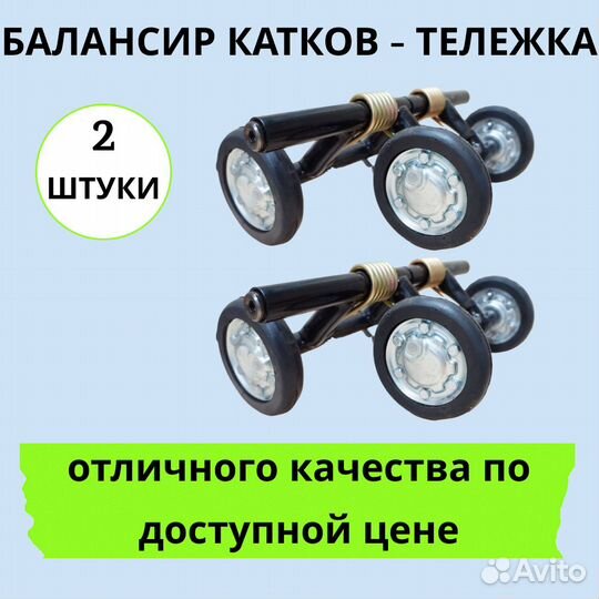 Сп-83 балансир 380 мм правый широкий каток 2 шт