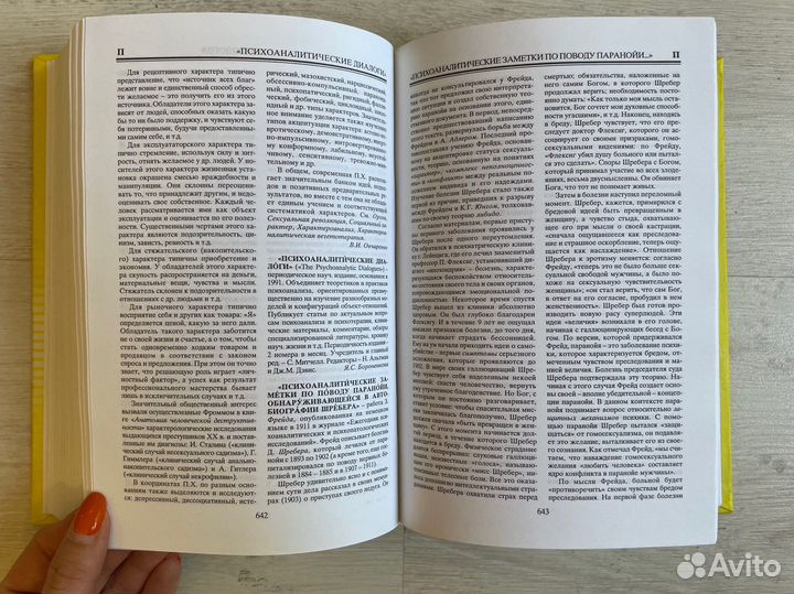 Психоанализ. Новейшая энциклопедия