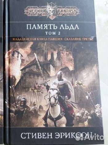 Стивен Эриксон, память льда, том 2
