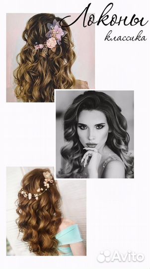 Прически и локоны