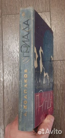 А. Колпаков. Гриада