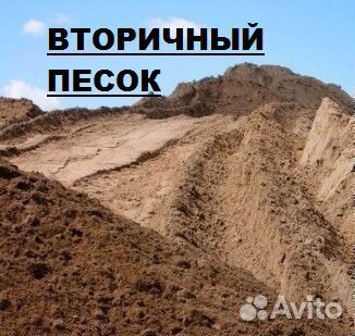 Песок вторичный