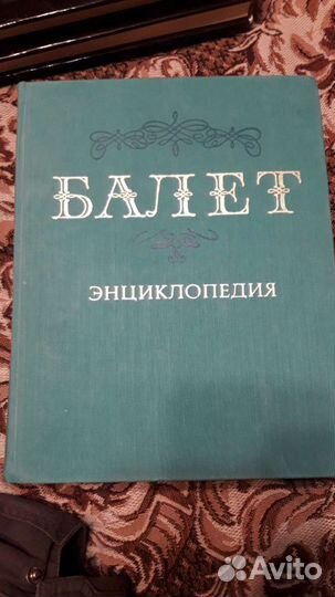 Энциклопедия балета