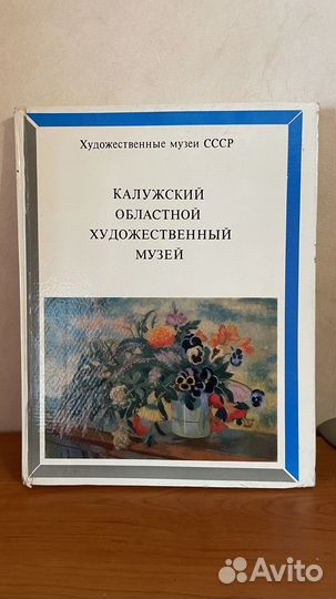 Калужский областной художественный музей 1976г