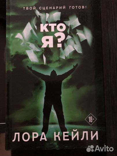 Книга «Кто я» Лора Кейли