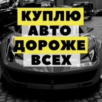 Срочный выкуп автомобилей