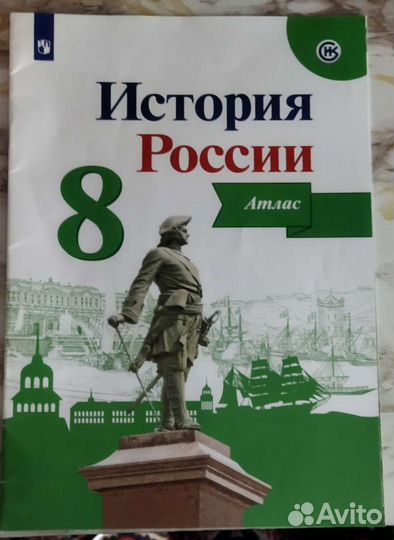 История России 8 класс атлас