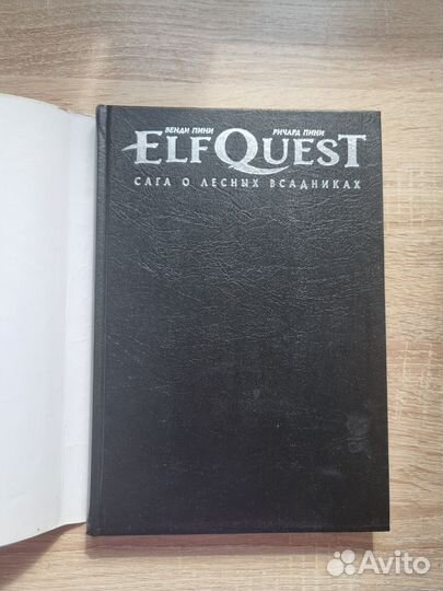 ELF quest. Сага о лесных всадниках. Изгнание огнём