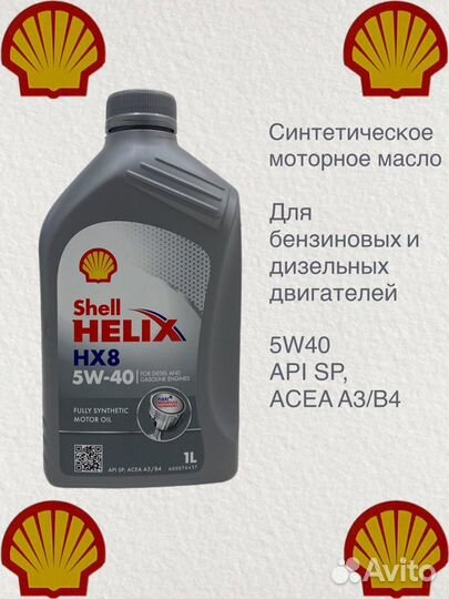 Масло моторное Shell helix HX8 5W-40, Fully-Synthe