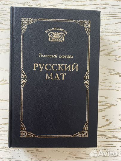 Русский мат - Ахметова Толковый словарь