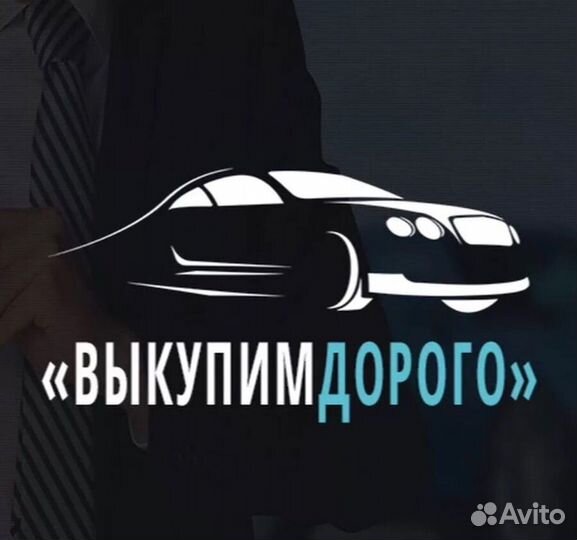 Срочный выкуп авто в любом состоянии