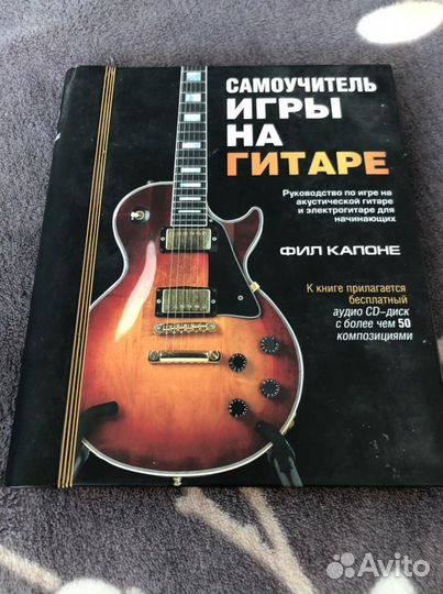 Самоучитель игры на гитаре