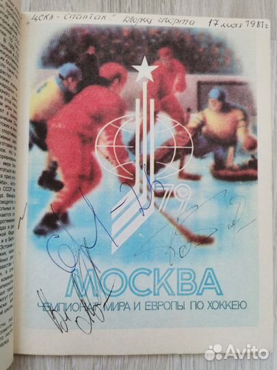 Чемпионат мира и Европы по хоккею Москва 79 с авто