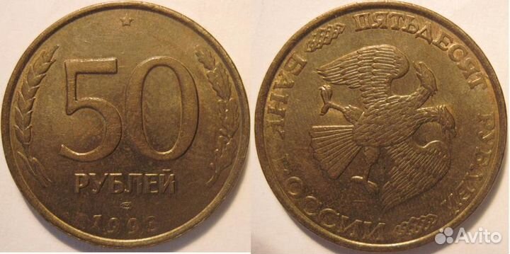 Монеты 1993 года