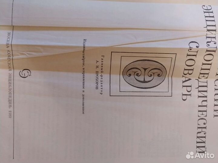 Советский энциклопедический словарь, 4-е изд. 1989