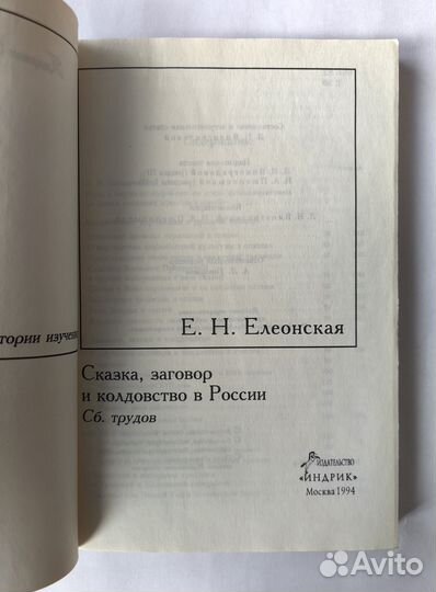 Елеонская. Сказка, заговор и колдовство в России