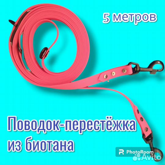 Поводок-перестёжка из биотана