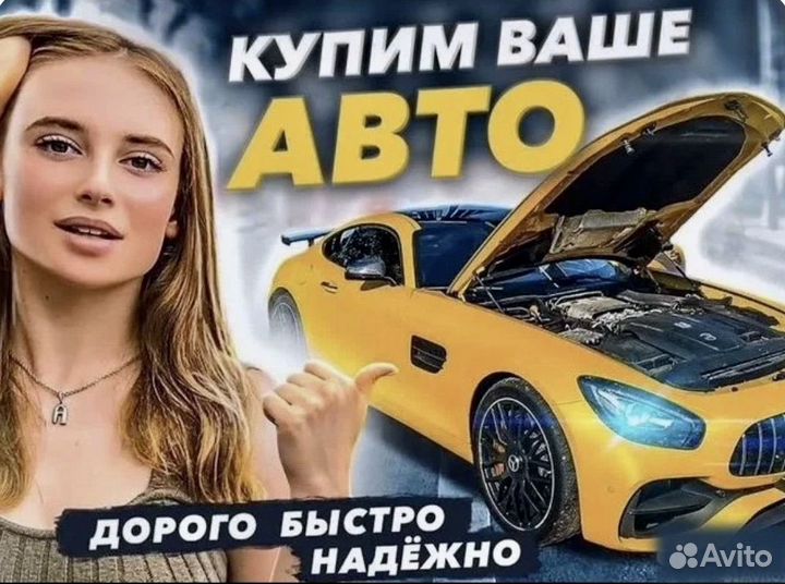 Выкуп авто Автовыкуп в любом состоянии дорого